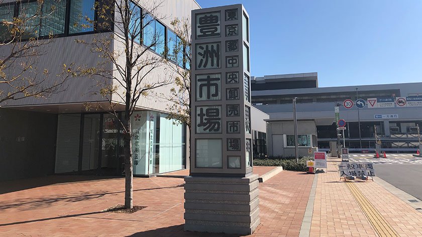 Toyosu Market sign