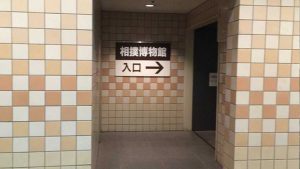 sumo museum entrance 300x169