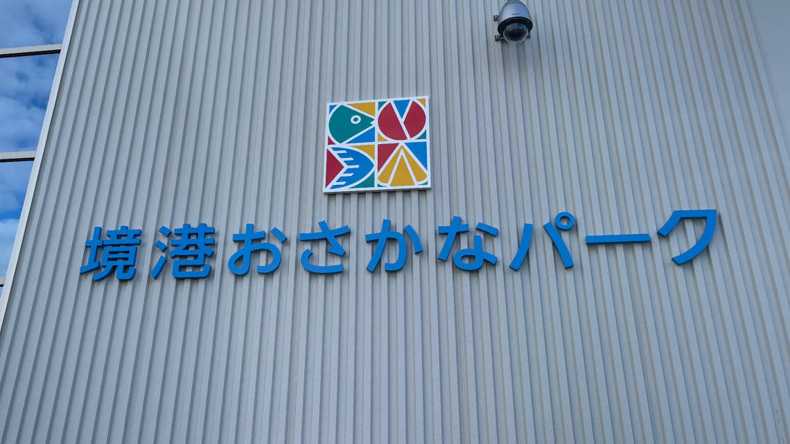 Sign on the side of the wholesale market Sakaiminato Sakana Center